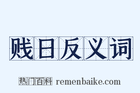 贱日反义词是什么意思的图片